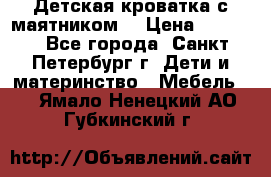 Детская кроватка с маятником  › Цена ­ 4 500 - Все города, Санкт-Петербург г. Дети и материнство » Мебель   . Ямало-Ненецкий АО,Губкинский г.